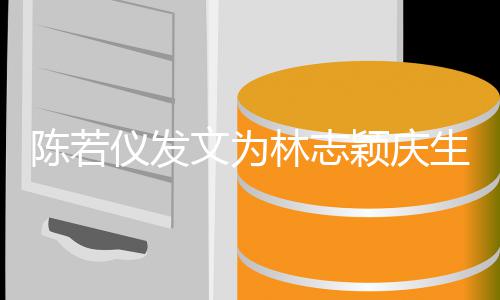 谢谢林志仪发颖庆文为这个付出家的你为陈若生